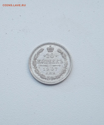 10 коп. 1907г. В коллекцию - IMG_20200819_215442
