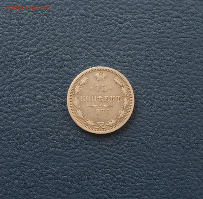 15 коп. 1875г до 24.08 - IMG_20200819_220954