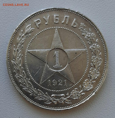Рубль 1921 года АГ полуточка до  24.8.22.00 - 20200819_100545