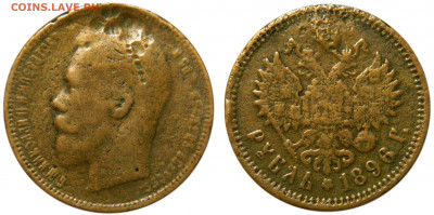 1 рубль 1896, фальшак для обращения до 23.08(Вс) в 22.00мск - DSCN5434.JPG