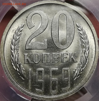 20 копеек 1969 ms64 ННР до 22.08.2020 20:00 мск - 20200819_230956