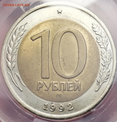 10 рублей 1992 лмд ms65 ННР до 22.08.2020 22:00 мск - 20200819_230713