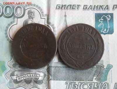 5 копеек 1871,1878 год До 25.08.20г 22.00 МСК - 1