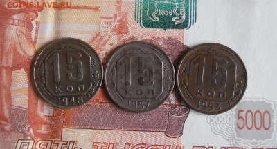 15 копеек 1948,1953.1957 год До 25.08.20г 22.00 МСК - 1