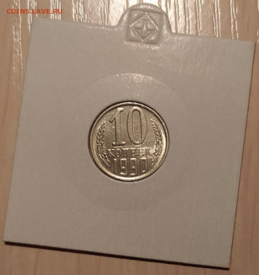 10 КОПЕЕК 1990 М до 26.08.20 22.00 - 1.JPG