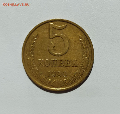 5 КОПЕЕК 1990 М до 26.08.2020 22.00 - 1.JPG
