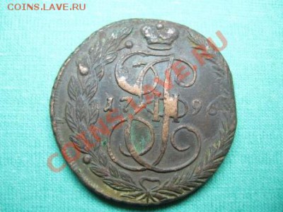 5 копеек 1796 г.ЕМ.  до 16.09.11  21-00+бонус - IMG_5628