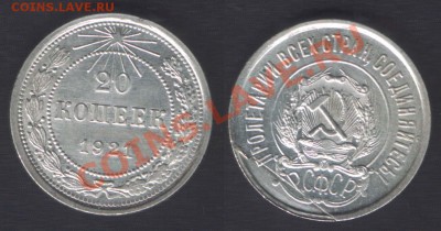 20 КОПЕЕК 1921 UNC - до 21.00 - 16 сентября ПЯТНИЦА - 20k21