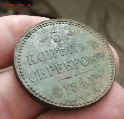 3 копейки серебром 1840 ем до 26.08.20 22.00 мск - IMG_20200805_142232