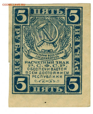 5 рублей 1920 г до 26.08.2020 г в 22-00 по Москве - 5 рублей