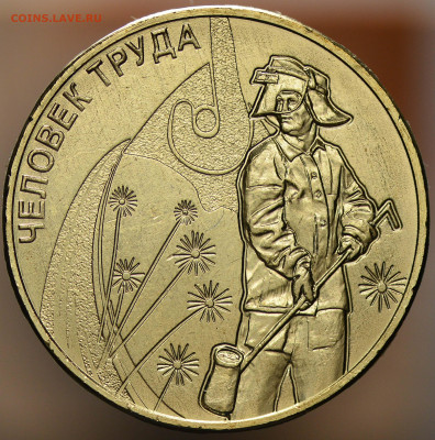 10 рублей 2020 Человек труда, металлург, UNC - 2