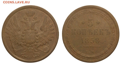 Россия. 5 копеек 1858 г. ЕМ. До 22.08.20. - Р306.JPG
