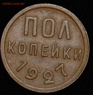 Полкопейки 1927 с 200 руб. до 25.08.2020 - 3DA9970E-91FD-496A-B050-5D83E107DFE4