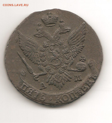 5 копеек 1789.1790.1794.1796. все АМ    22.08 - 111 005