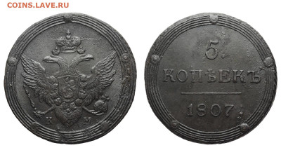 Россия. 5 копеек 1807 г. КМ. До 22.08.20. - Р308.JPG