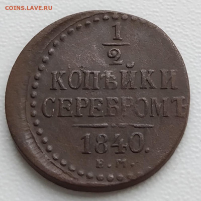 2 копейки 1840 года - 0.5 копейки серебром 1840 ЕМ (аверс-первый)