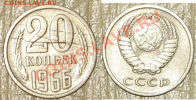 20 коп 1966 до 17.09.2011 в 22.00 по Москве - 20к66.JPG