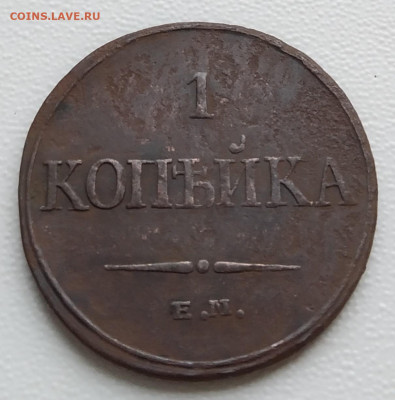 1 копейка 1832 года - 1 копейка 1832 ЕМ-ФХ(аверс)