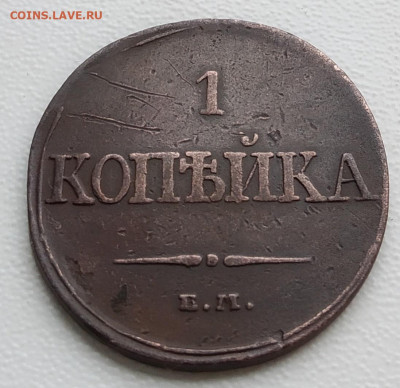 1 копейка 1832 года ЕМ-ФХ - драк