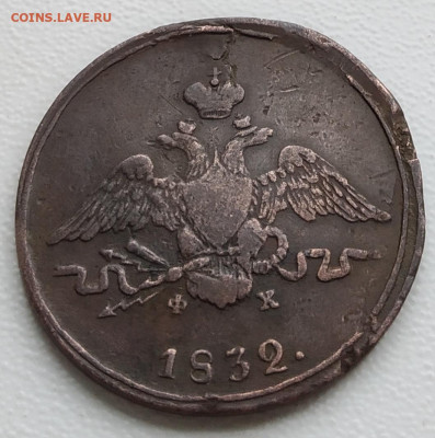1 копейка 1832 года ЕМ-ФХ - драк1