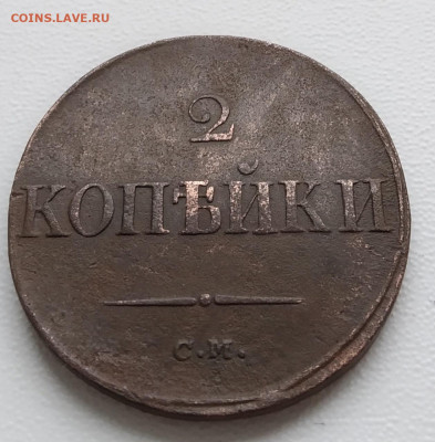 2 копейки 1838 + 2 копейки 1839 гг. СМ до 22.09.2020 - 2 копейки 1838 СМ(аверс)