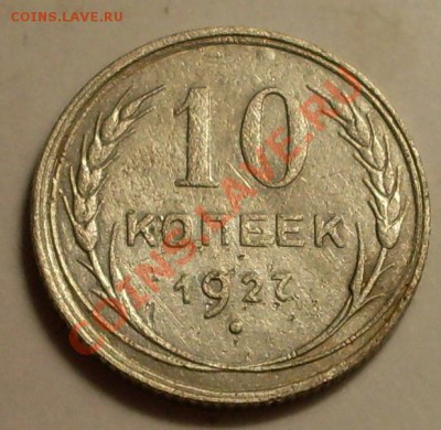 10 коп 1927 Ф-13? - SDC13827.JPG