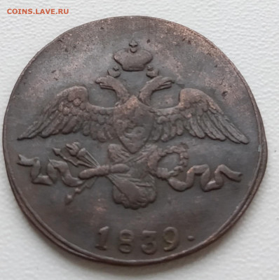 2 копейки 1838 + 2 копейки 1839 гг. СМ до 22.09.2020 - 2 копейки 1839 СМ(реверс-первый)