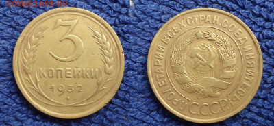 3 коп 1932г дом. сохранности до 21.08.20г до 22-00 по МСК - DSC021350