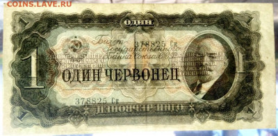 1 червонец 1937 г до 26.08.2020 г в 22-00 по Москве - P_20200820_161500_1
