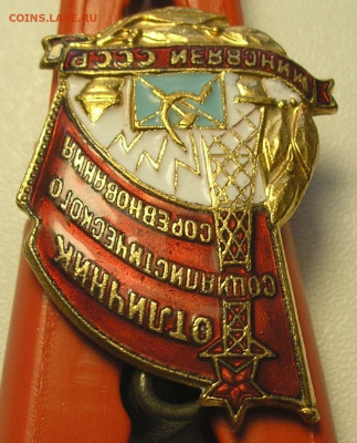 Отличник социалистического соревнования Минсвязи СССР - 3.JPG