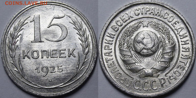 15 копеек 1925 - _MG_5152.JPG