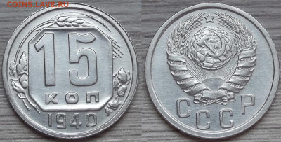 15 копеек 1940 (без обращения) - red3224619.JPG