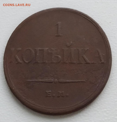 1 копейка 1833 года Окончание 22.09.2020 22:00 - 1 копейка 1833 ЕМ-ФХ(аверс)