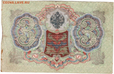 3 рубля 1905 г. Шипов, Гаврилов до 26.08.20 г. в 23.0 - 007