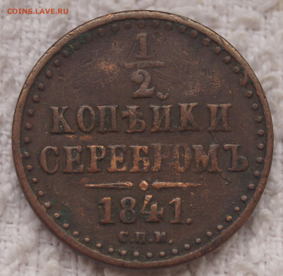2 Копейки 1841 СПМ до 26.08.2020 в 22:00 - 1-2_1841_1.JPG