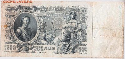 500 рублей 1912 г. Шипов, Былинский до 26.08.20 г. в 23.0 - 012