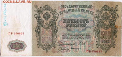 500 рублей 1912 г. Шипов, Былинский до 26.08.20 г. в 23.0 - 013