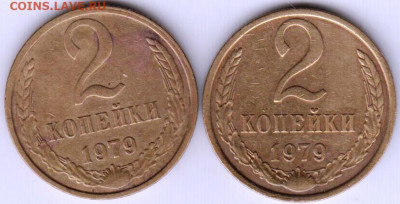 2 копейки 1979 г. 2-е разновидности до 26.08.20 г. в 23.00 - 023
