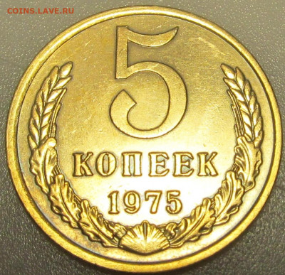 5 копеек 1975 супер состояние до 22 08 20 в 22-00 по мск - IMG_5852