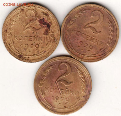 2 копейки 1929 г. 3-и шт. до 26.08.20 г. в 23.00 - 026