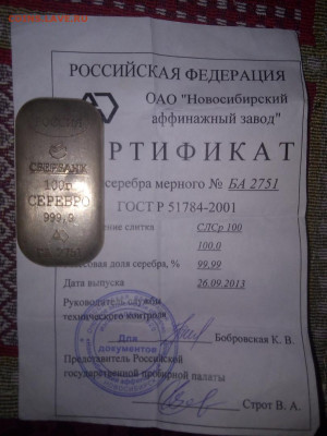Слиток Ag 100г. 99,99 с сертификатом, ниже биржы до 24,08 - Zb9ZcZ3UySY