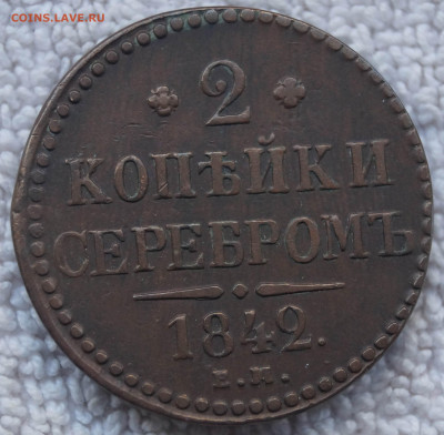 1 Копейка 1842 ЕМ до 26.08.2020 в 22:00 - 2К1842ЕМ_1.JPG