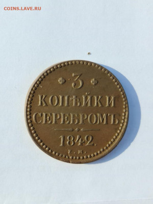 3 копейки серебром 1842 ем - 20200820_192118