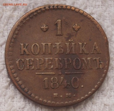 1 Копейки 1840 ЕМ до 26.08.2020 в 22:00 - 1К1840_ЕМ_1.JPG
