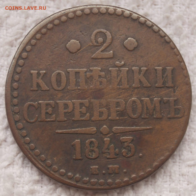 2 Копейки 1843 ЕМ до 26.08.2020 в 22:00 - 2К1843_ЕМ_1.JPG