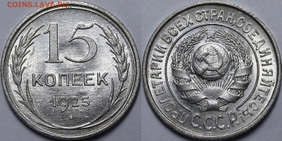 15 копеек 1925 - _MG_5173.JPG