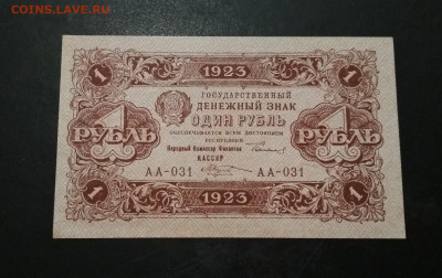 1 рубль 1923 года ПРЕСС до 24.08 в 22.00 мск - IMG_20200820_194237-1455x916