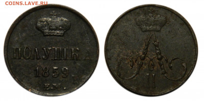 Полушка 1859 ем, "Короны большие" до 23.08(Вс) в 22.00мск - DSCN6004.JPG