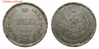 Рубль 1878 спб нф, до 23.08(Вс) в 22.00мск - DSCN6846.JPG
