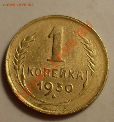 1 коп 1930.Неплохая.до 15 сентября 23.00 - SDC13833.JPG